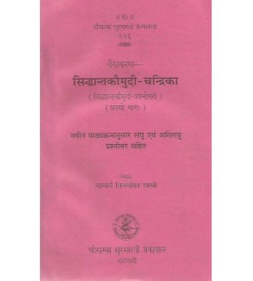 Vaiyakaransiddhantakaumudi-Chandrika वैयाकरण सिद्धान्तकौमुदी-चन्द्रिका Vol. 1